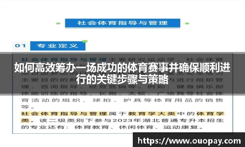 如何高效筹办一场成功的体育赛事并确保顺利进行的关键步骤与策略