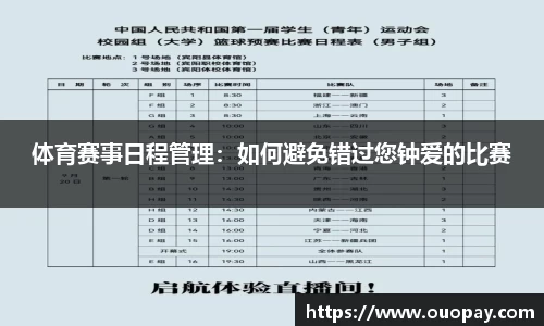 体育赛事日程管理：如何避免错过您钟爱的比赛